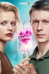  Между нами химия 